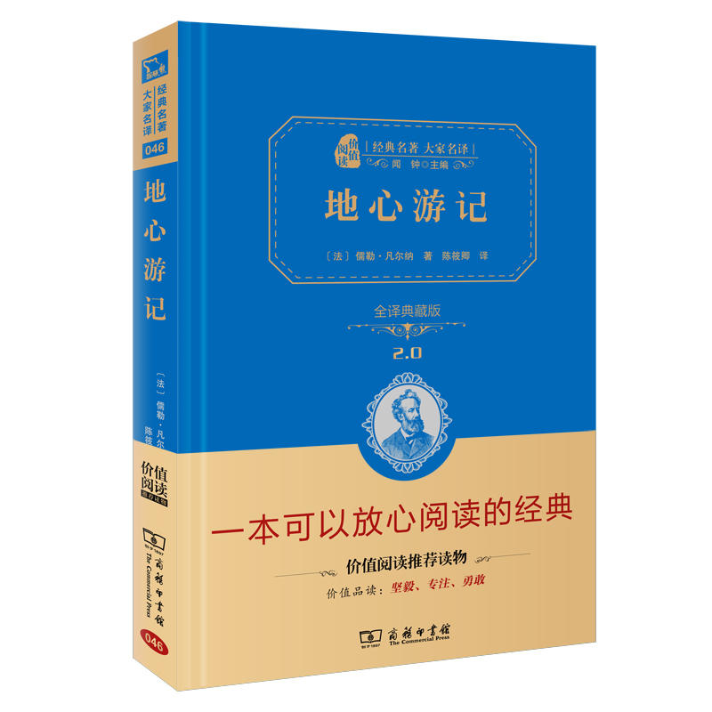 地心游记 新版(全译精装典藏版 新课标必读 朱永新及各省级教育专家联袂推荐)