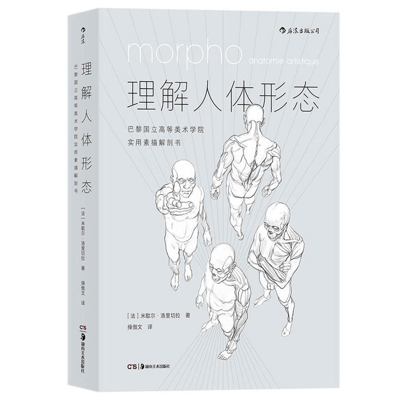 理解人体形态:巴黎国立高等美术学院实用素描解剖书