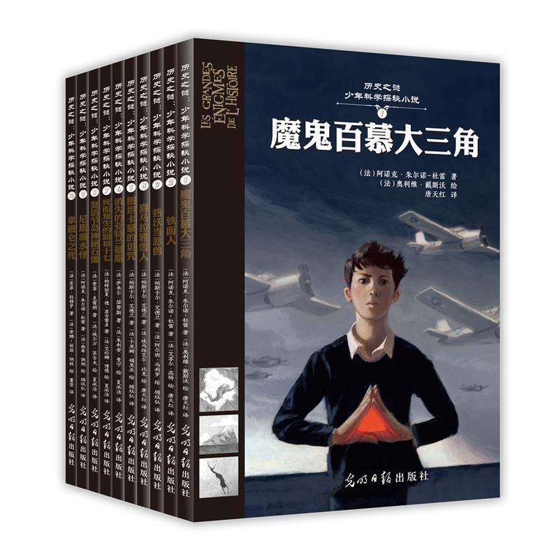 历史之谜:少年科学探秘小说(全十册)