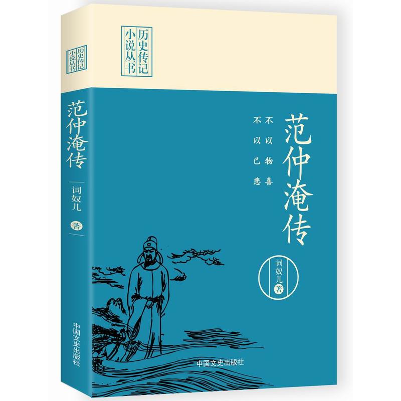 不以物喜,不以己悲:范仲淹传(历史传记小说丛书)