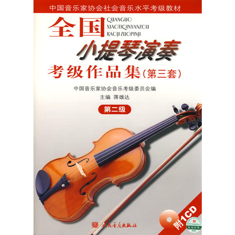 全国小提琴演奏考试级作品集(第三套):第二级(附1CD)