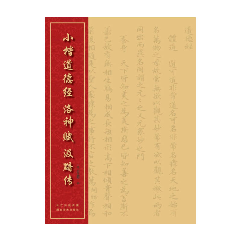 中国经典书法丛书--小楷道德经、洛神赋、汲黯传