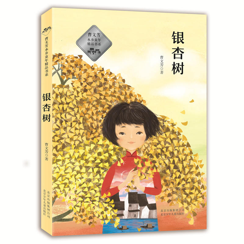 曹文芳水乡童年精品书系—— 银杏树
