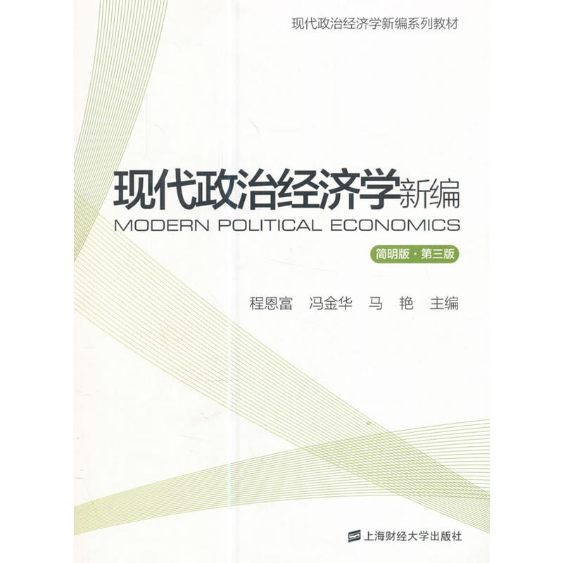 现代政治经济学新编(简明版·第三版)