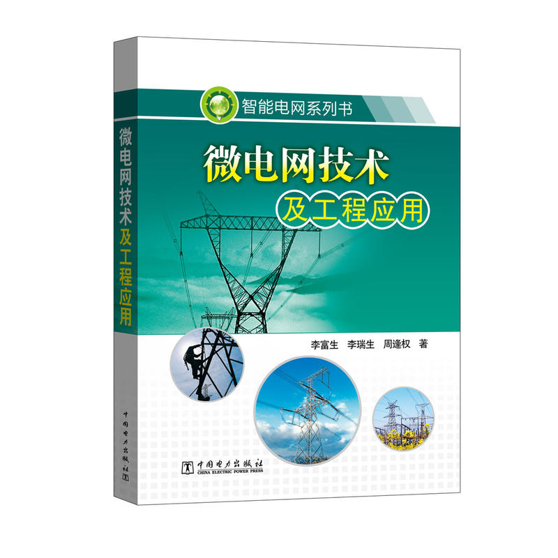 智能电网系列书 微电网技术及工程应用