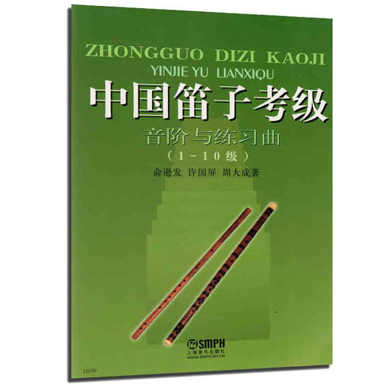 中国笛子考级音阶与练习曲(1---10级)