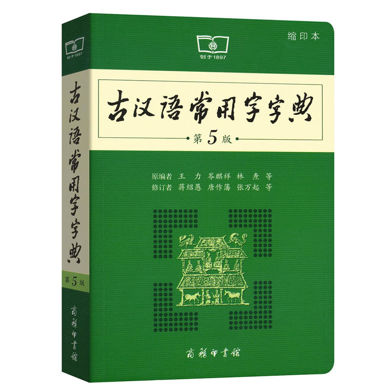 古汉语常用字字典(第5版)(缩印本)