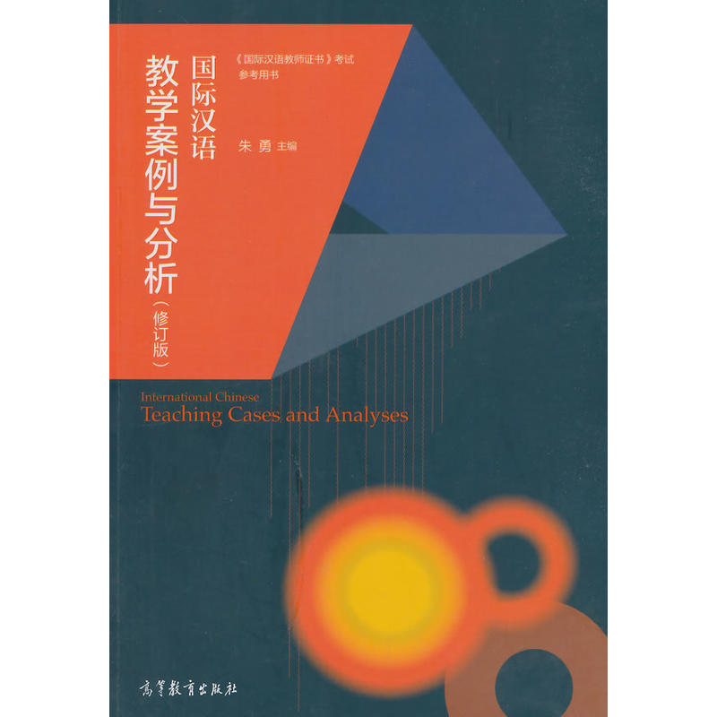 国际汉语教学案例与分析(修订版)