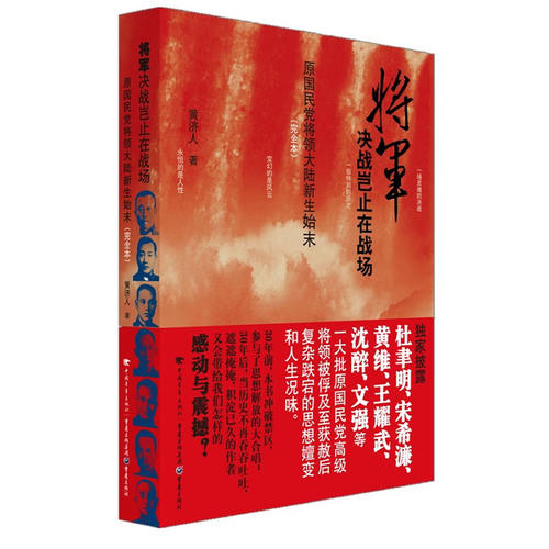 将军决战岂止在战场(完全本)(新增国民党“战犯”获赦后在反右、“文革”和改革开放中的百味人生,角度独特,史料丰富)