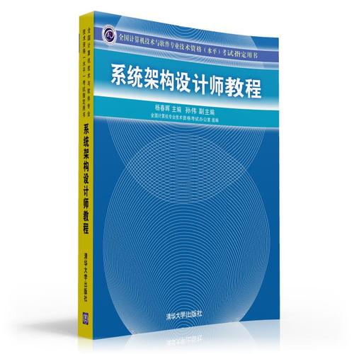 系统架构设计师教程(全国计算机技术与软件专业技术资格(水平)考试指定用书)