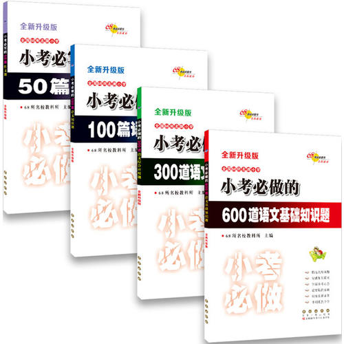 68所名牌小学小考必做600道语文基础知识题+50篇作文题+100篇语文阅读题+300道语文综合题套装共四册(...