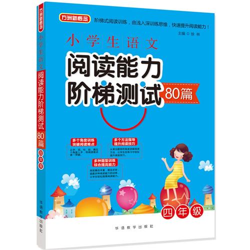 小学生语文阅读能力阶梯测试80篇·四年级