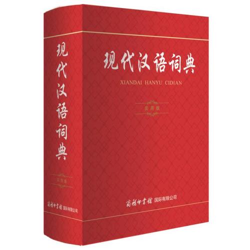 现代汉语词典(实用版)商务印书馆