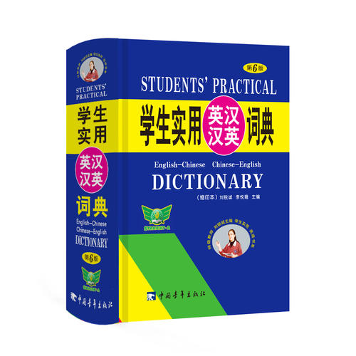 学生实用英汉汉英词典(缩印本)(第6版)