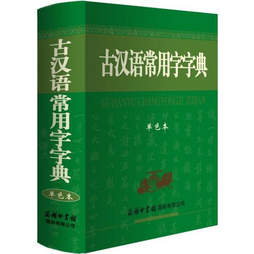 古汉语常用字字典（单色本）商务印书馆