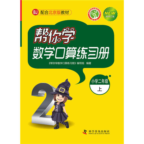 帮你学数学口算练习册(小学二年级上)BJ配合北京版教材