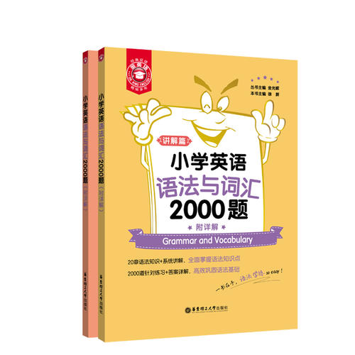 金英语——小学英语语法与词汇2000题(附详解)