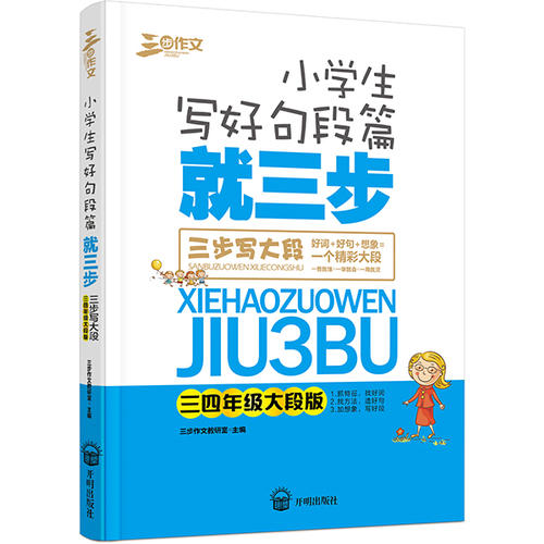 良师三步作文[老师推荐]小学生写好句段篇就三步:3-4年级大段版好词好句好段大全集小学生作文起步与训练提高词句...