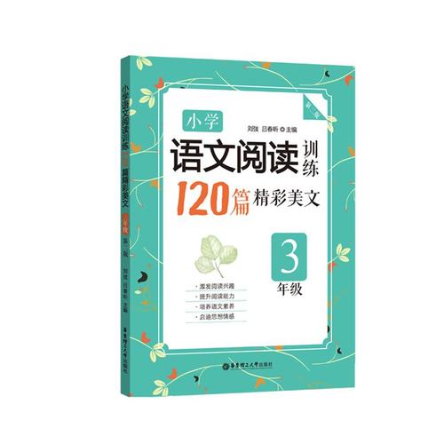 小学语**阅读训练:120篇精彩美**(三年级)(第二版)