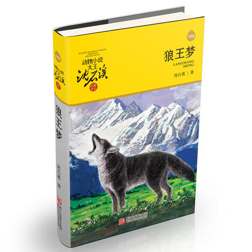 动物小说大王沈石溪·品藏书系:狼王梦(升级版)
