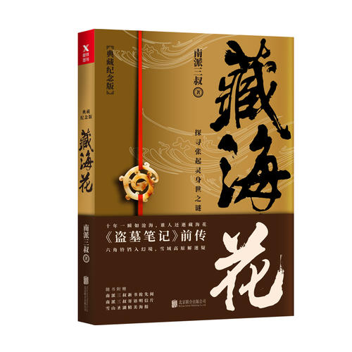 藏海花(典藏纪念版)2018升级版