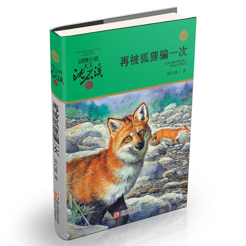 动物小说大王沈石溪·品藏书系:再被狐狸骗一次(升级版)