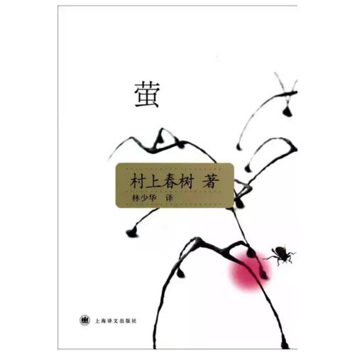 萤(又名萤,烧仓房及其他,韩国电影《燃烧》改编自其中短篇,村上春树短篇小说集,李现**)