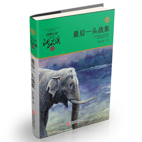 动物小说大王沈石溪·品藏书系:最后一头战象(升级版)
