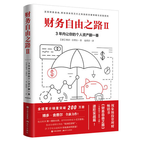 财务自由之路2:3年内让你的个人资产翻一番!