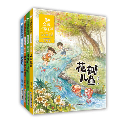 金波四季童话 注音美绘版套装 (全4册)