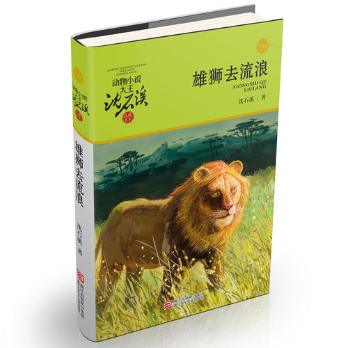 动物小说大王沈石溪·品藏书系:雄狮去流浪(升级版)
