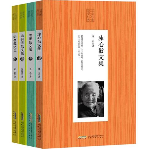 中国名家散文经典:冰心散文集+老舍散文集+鲁迅散文集+朱自清散文集(全套共4册 )