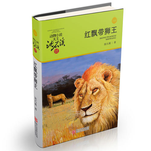 动物小说大王沈石溪·品藏书系:红飘带狮王(升级版)