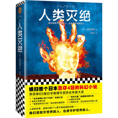 人类灭绝(横扫整个日本勇夺4冠的科幻小说!我们是毁灭世界的人,也是守护世界的人。)