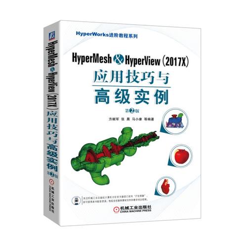 HyperMesh&HyperView(2017X)应用技巧与高级实例 第2版