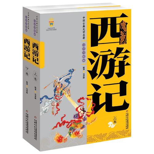 中国古典文学名著—西游记(上、下卷美绘版)