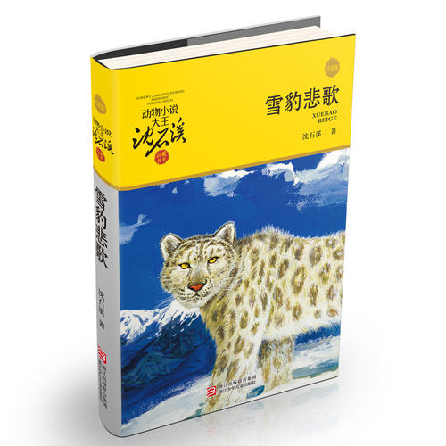 动物小说大王沈石溪·品藏书系:雪豹悲歌(升级版)