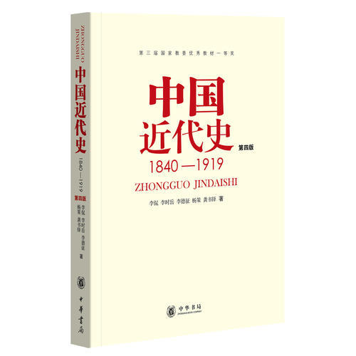 中国近代史 1840-1919 (第四版)