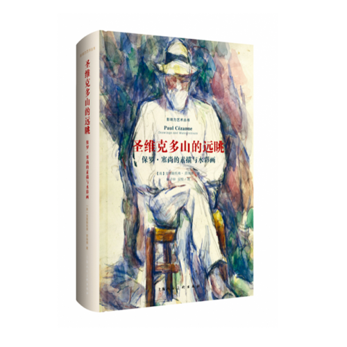 影响力艺术丛书——圣维克多山的远眺:保罗·塞尚的素描与水彩画