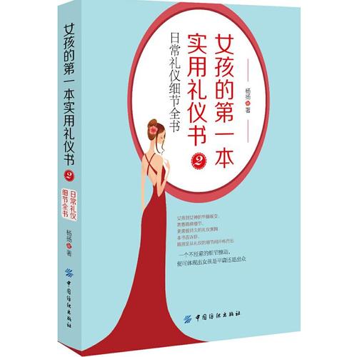 女孩的**本实用礼仪书2:日常礼仪细节全书