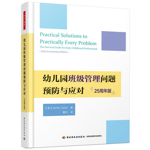 万千教育学前·幼儿园班级管理问题预防与应对:25周年版