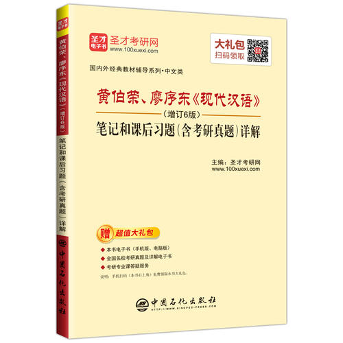 圣才教育,黄伯荣、廖序东《现代汉语》(增订6版)笔记和课后习题(含考研真题)详解(电子书大礼包)