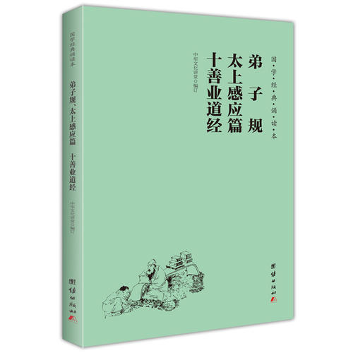 弟子规 太上感应篇 十善业道经(简体、横排、注音、国学经典诵读本)