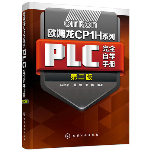 欧姆龙CP1H系列PLC完全自学手册(第二版)
