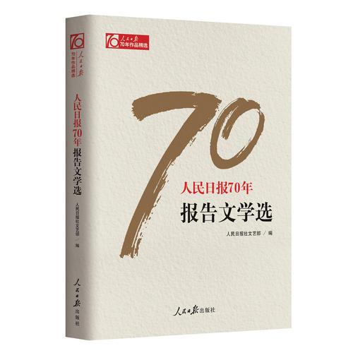 人民**报70年报告**学选