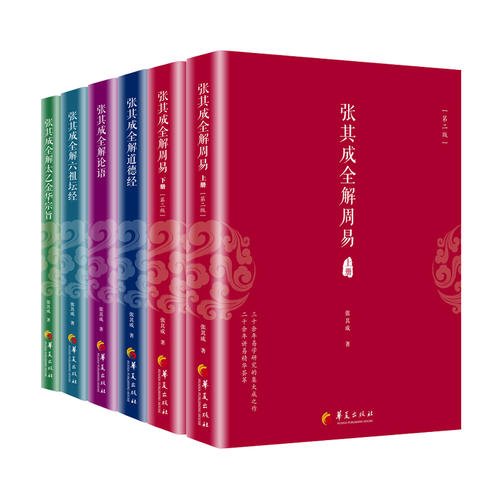 张其成全解国学经典系列丛书(全六册)