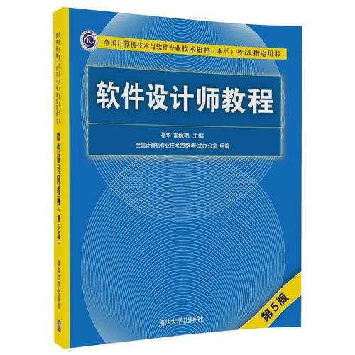 软件设计师教程(第5版)