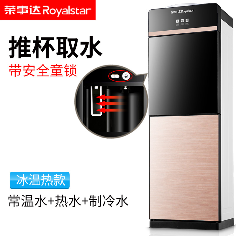 荣事达(Royalstar)电水壶饮水机立式冷热办公家用节能全自动冰热制冷自动上水茶吧机
