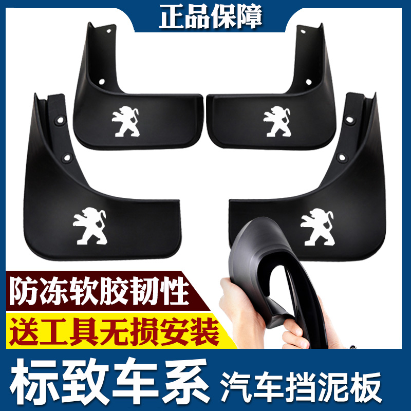东风标致207308308S2063013072008挡泥板4085083008专用汽车挡泥