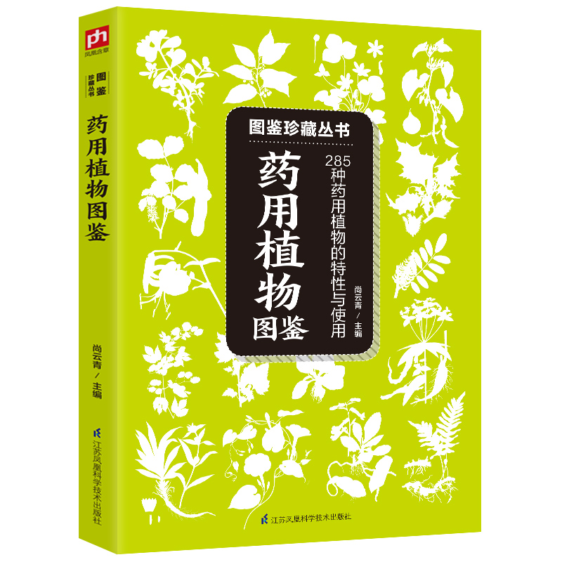 药用植物图鉴 :285种药用植物的特征与使用 药用植物分类、鉴别方法以及适应病症